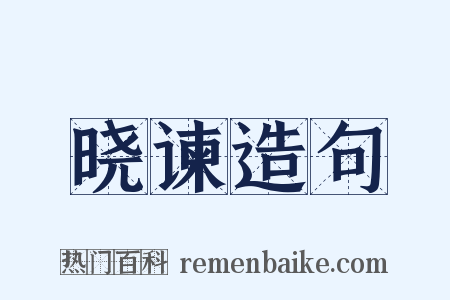 晓谏造句是什么意思的图片
